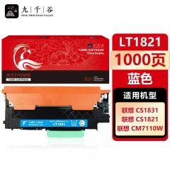 九千谷 LT1821粉盒蓝色 适用联想CM7110 CM7120W CS1831 CS1821