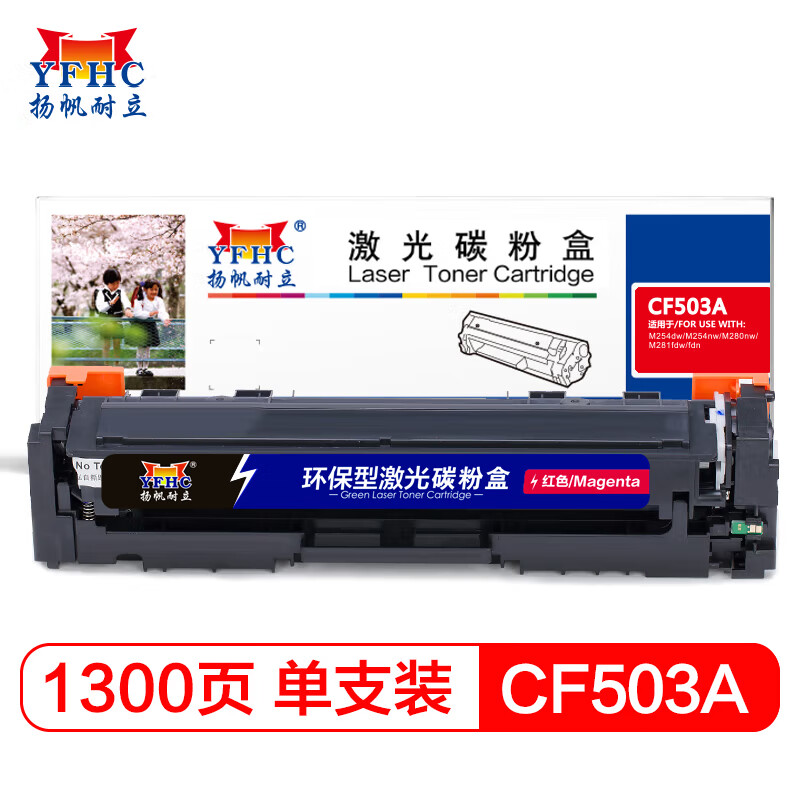 扬帆耐立 CF503A (202A) 红色硒鼓 适用于惠普 M254dw/M245nw/M281fd