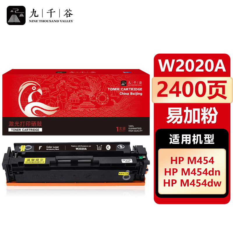 九千谷 W2020A硒鼓黑色易加粉适用于惠普M479fdw/dw硒鼓 M454nw/w/dn粉盒