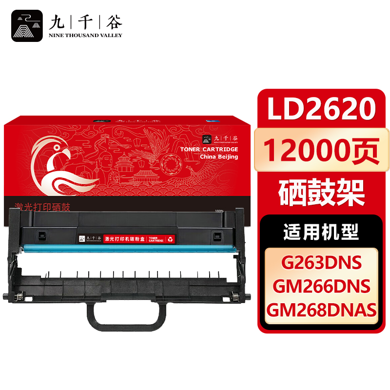 九千谷 硒鼓LD2620 适用联想G263DNS GM266DNS GM268DNAS硒鼓架