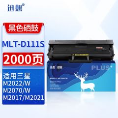 迅想MLT-D111S硒鼓易加粉 适用三星M2017/M2021/M2020/M2070/M2022