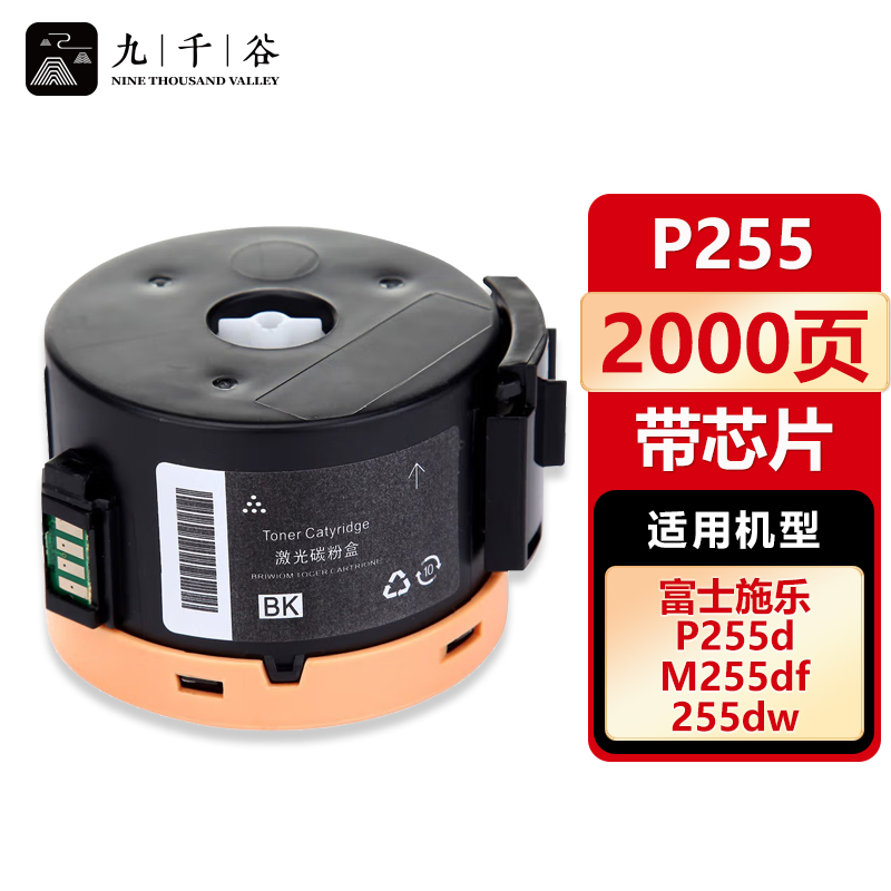 九千谷 粉盒P255带芯片 适用施乐P255d 255dw M255df M255dw M255z