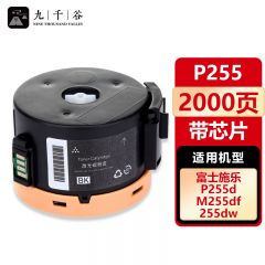 九千谷 粉盒P255带芯片 适用施乐P255d 255dw M255df M255dw M255z