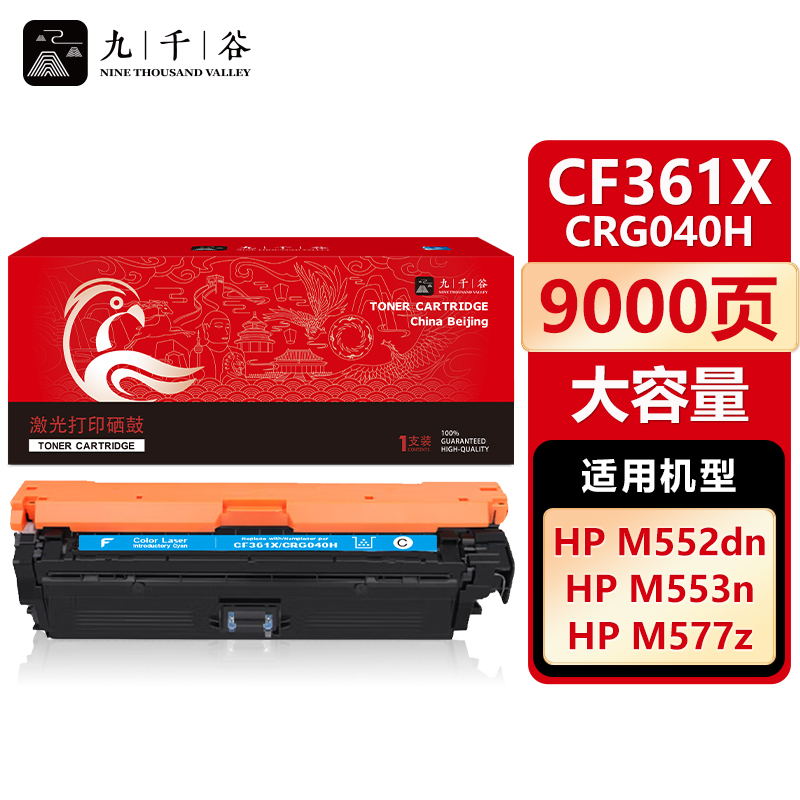 九千谷 CF361X/CRG040H蓝色大容量硒鼓适用于惠普HP M553n M552dn