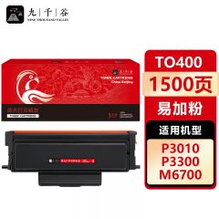 九千谷 TO400粉盒易加粉 适用奔图 M7300FDW P3300DN P3320D P3010D