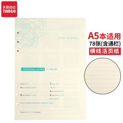 天章 A5活页本替芯活页纸78张横线 适用6孔活页笔记本办公记事本子 可拆卸内页替换芯 加厚100g