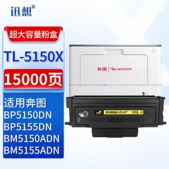 迅想 TL-5150X粉盒黑色适用奔图BP5150dn硒鼓PANTUM BP5155DN打印机墨粉盒