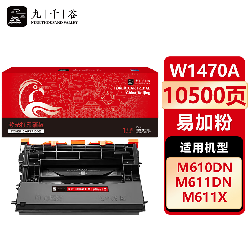 九千谷 硒鼓w1470a 易加粉 无芯片 适用惠普M610dn M611dn M612dn 147a