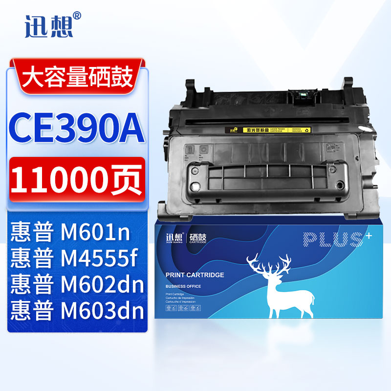 迅想 CE390A硒鼓 适用惠普 HP90A硒鼓hp600 m601dn m602dn m603n