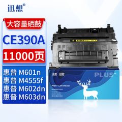 迅想 CE390A硒鼓 适用惠普 HP90A硒鼓hp600 m601dn m602dn m603n