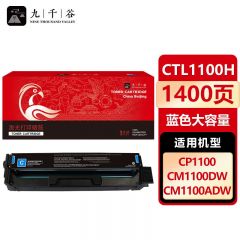 九千谷 硒鼓CTL-1100H蓝色 适用奔图CP1100 CP1100DW CTL-1100