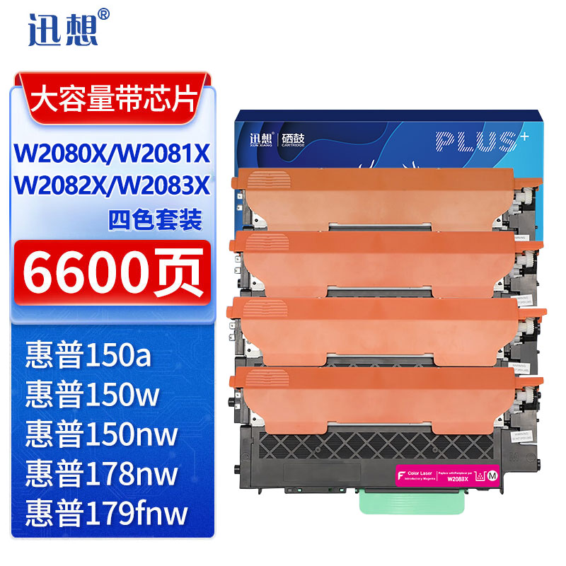 迅想W2080X硒鼓四色套装大容量带芯片 适用惠普HP178nw硒鼓 W2080A粉盒 150a