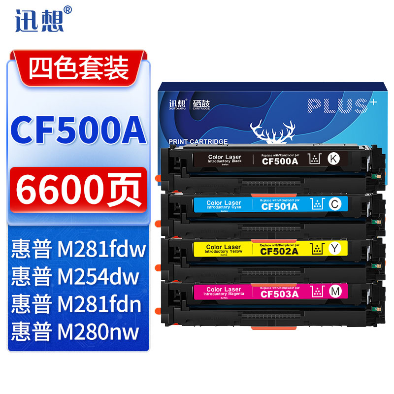 迅想 CF500A硒鼓四色套装 适用惠普m281fdw M254dn M254nw等彩色墨盒带芯片
