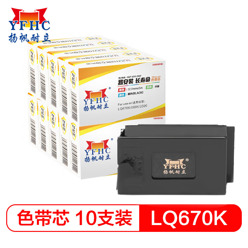 扬帆耐立 LQ670K/DP600色带芯10个套装
