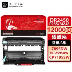 九千谷 硒鼓 架DR2450/P235/M248/M288 适用兄弟 7190DW L2535DW