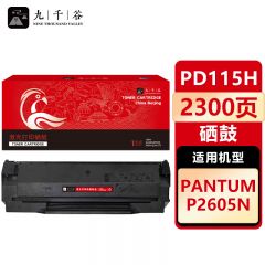九千谷 硒鼓PD115H易加粉 适用奔图 p2605n P2605N pd115