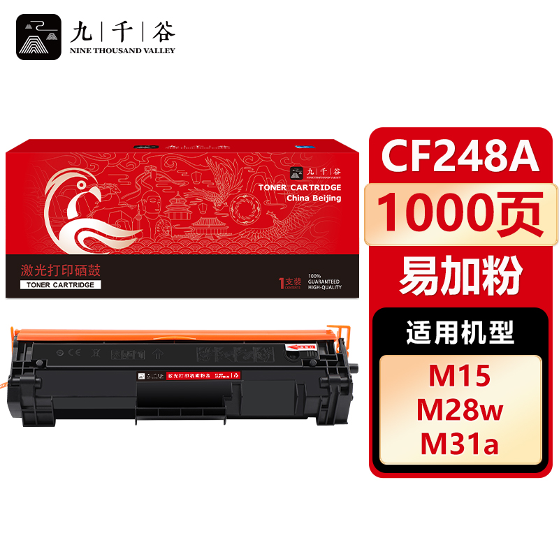 九千谷 CF248A硒鼓 易加粉 适用惠普HP M15a/w M28a M16a M31a M29a