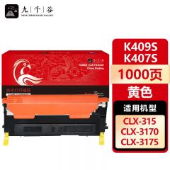九千谷 K409S/K407S Y(三星)硒鼓适用于三星CLP-310/310N/315/315W