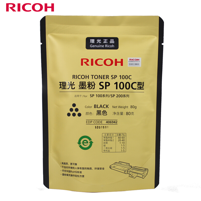 理光（Ricoh）SP100C 原装补充装墨粉 适用于设备SP 100/200/310系列