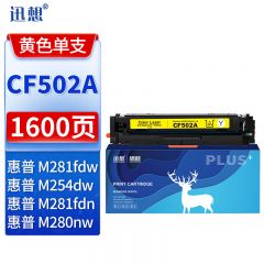迅想 CF502A硒鼓黄色 适用hp m254dw m254nw m281fdn等打印机硒鼓