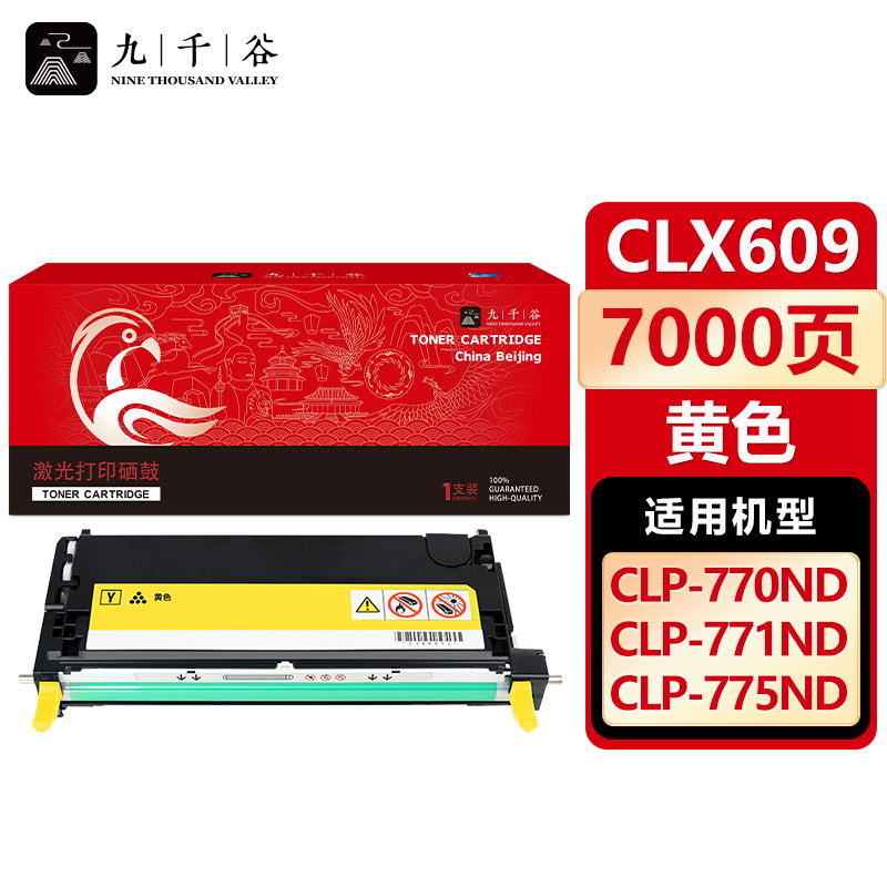 九千谷 硒鼓CLX 609 黄色 适用三星CLP-770ND 775ND 771ND 609S