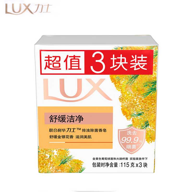 力士（LUX） 排浊除菌香皂舒缓洁净115gX3洗去99.9%的细菌持久留香