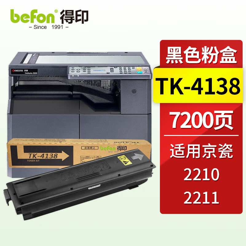 得印（befon）TK-4138墨粉盒 碳粉(适用京瓷TASKalfa 2210/2211复印机)