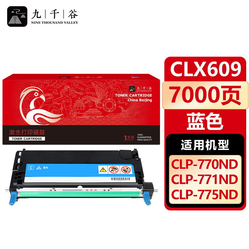 九千谷 硒鼓CLX 609 蓝色 适用三星CLP-770ND 775ND 771ND 609S