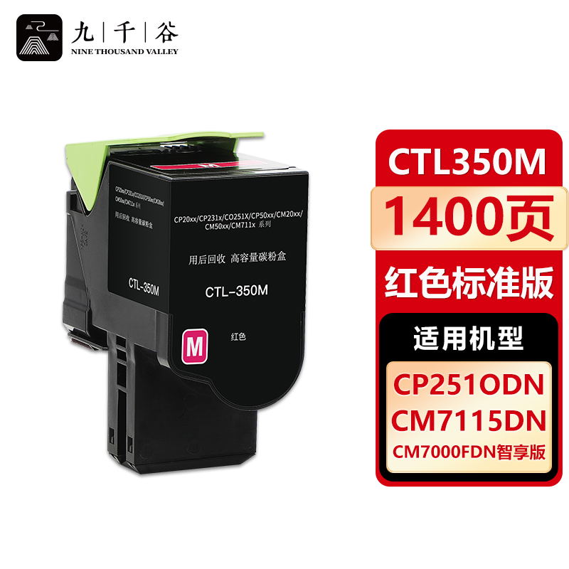 九千谷 CTL350M红色粉盒 适用奔图CM7115DN CM7000FDN智享版 CTL350