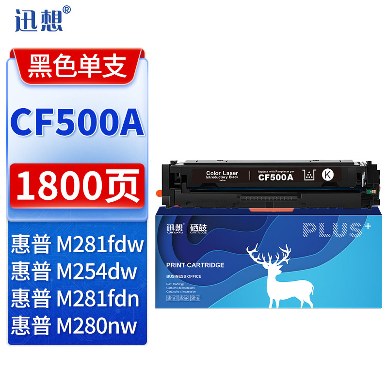 迅想CF500A 202a硒鼓黑色易加粉 适用惠普m281fdw硒鼓 hp m254dw墨盒