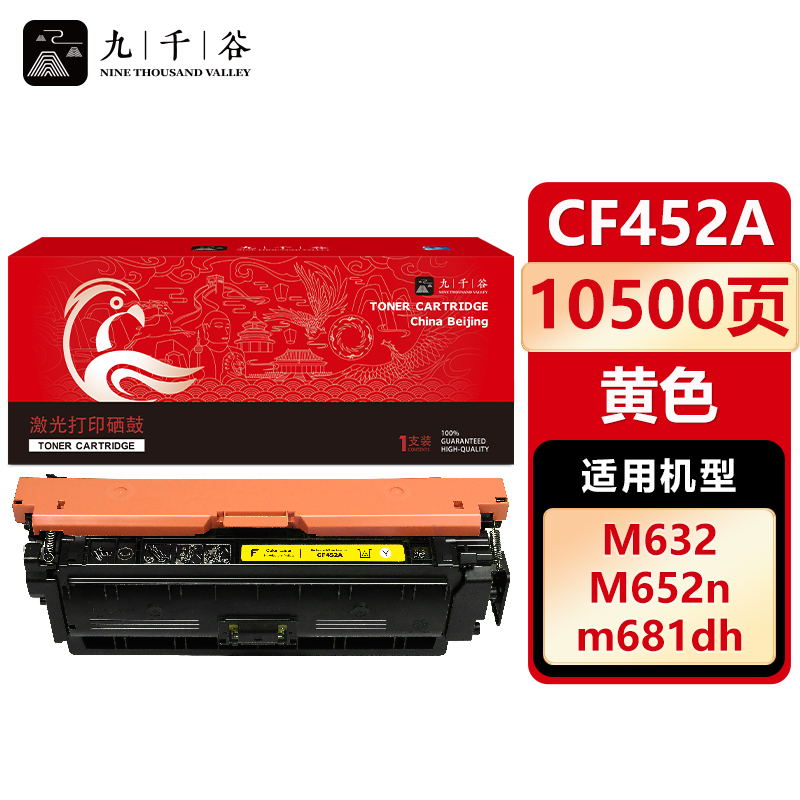 九千谷 CF452A硒鼓黄色适用于惠普CF450-3A M652dn M632 M681