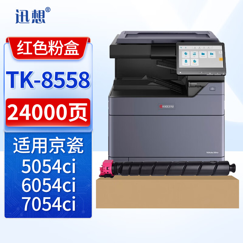 迅想TK-8558粉盒 红色 适用京瓷Kyocera 5054ci 6054ci 打印机复印机