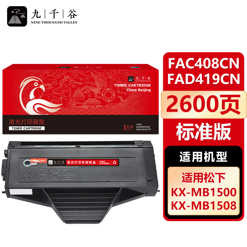 九千谷 硒鼓FAC408CN/FAD419CN 适用松下KX-MB1663CN MB1678CN