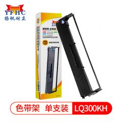 扬帆耐立（YFHC） 适用于爱普生LQ300KH/310K色带架