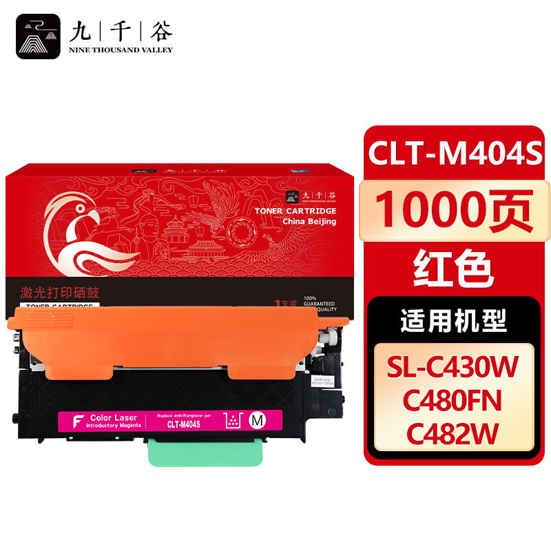 九千谷 CLT-M404S硒鼓红色适用于三星C480W硒鼓C432/C433W墨盒C430W粉盒