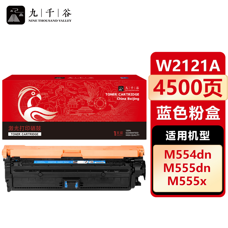九千谷 W2121A/212A硒鼓 蓝色 适用惠普HP 555dn硒鼓 M554DN M555DN