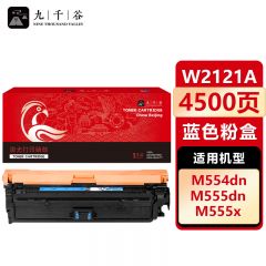 九千谷 W2121A/212A硒鼓 蓝色 适用惠普HP 555dn硒鼓 M554DN M555DN