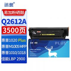 迅想 Q2612A硒鼓易加粉超大容量 适用惠普HP1020硒鼓等 佳能LBP2900+打印机碳粉盒