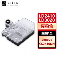 九千谷 LD2410/LD3020废粉盒 适用联想 Lenovo CS2410DN