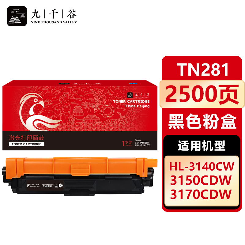 九千谷 TN281粉盒黑色 适用兄弟3150CDN 3140CW  DCP9020