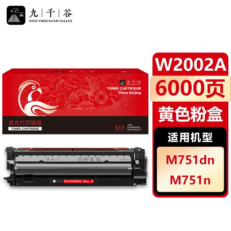 九千谷 硒鼓W2002A黄色 适用惠普HP M751n M751dn 658A