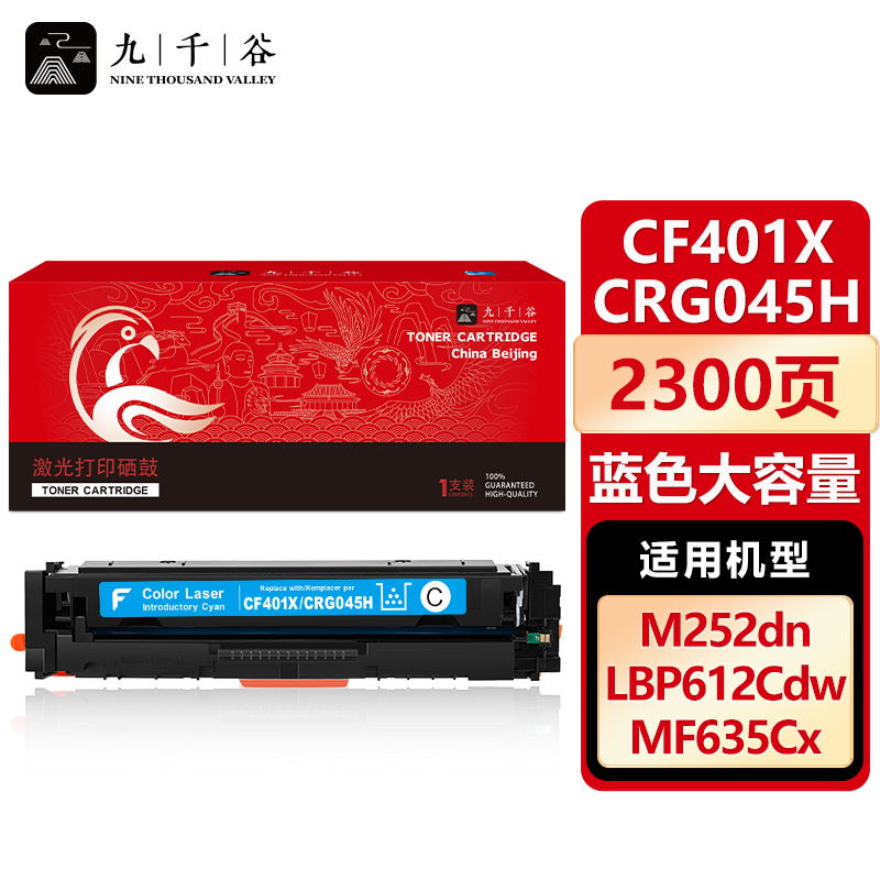 九千谷  CF401X/CRG045H蓝色大容量硒鼓适用于惠普m277dw M252 M252DN
