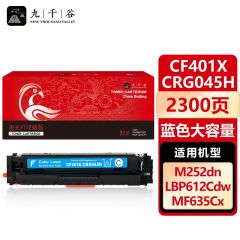 九千谷  CF401X/CRG045H蓝色大容量硒鼓适用于惠普m277dw M252 M252DN