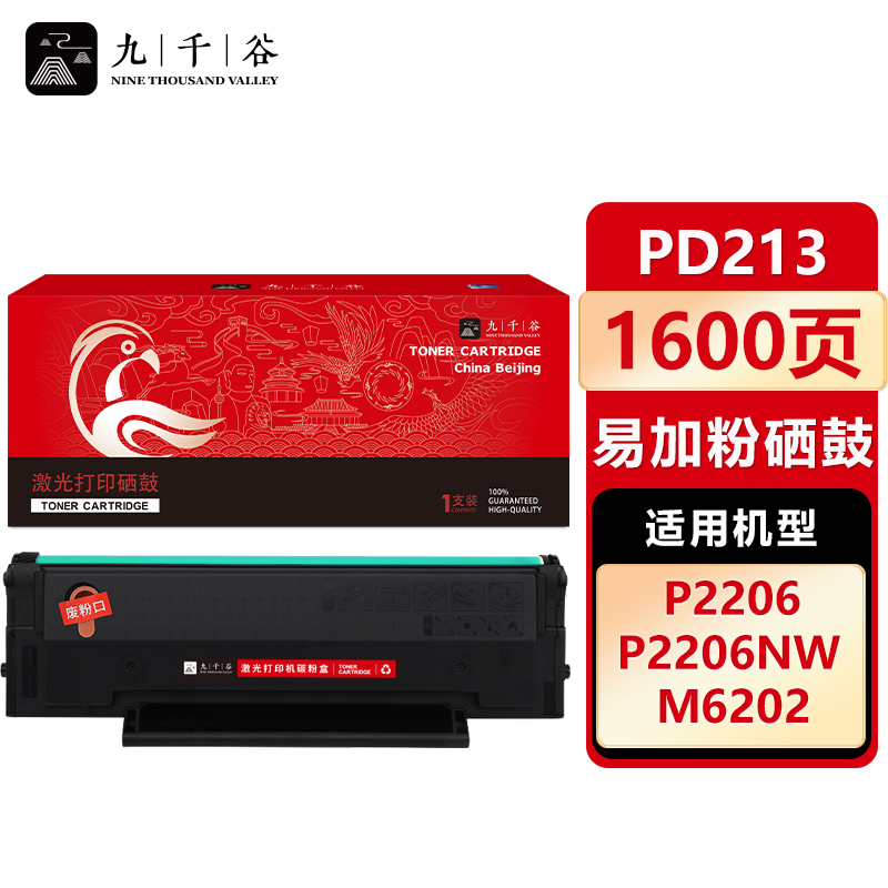 九千谷 硒鼓PD213易加粉 适用奔图 P2206NW M6206W M6202W M6603NW