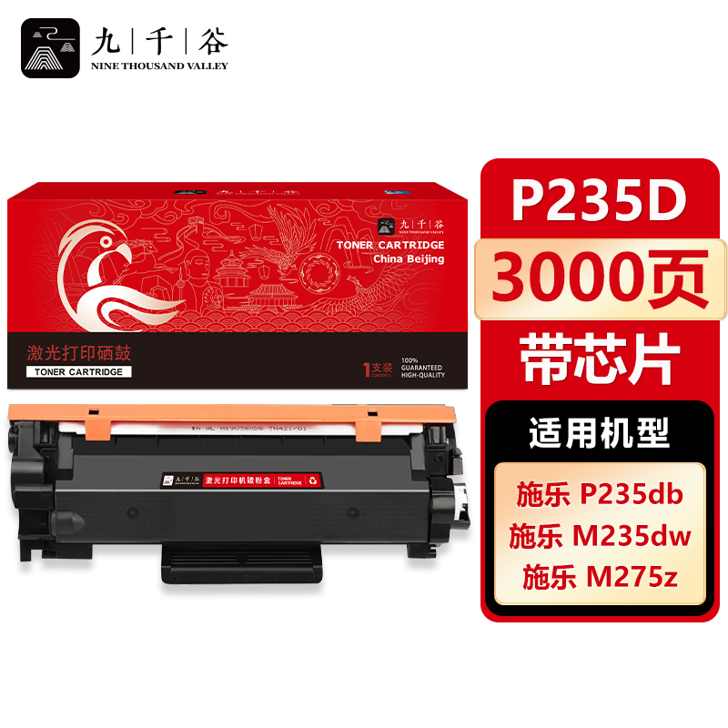 九千谷 粉盒P235带芯片 适用施乐P235d P235db P275dw M235dw M235z