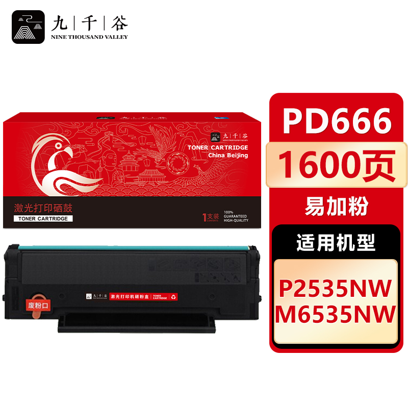 九千谷 硒鼓PD666易加粉 适用奔图 M6535NW P2535NW