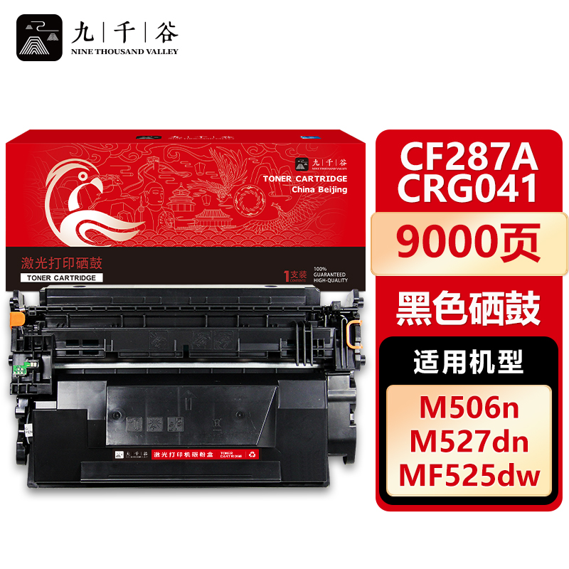 九千谷 CF287A/CRG041硒鼓 适用惠普m506dn m506x m506n m527dn
