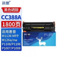 迅想  硒鼓 CC388A/支