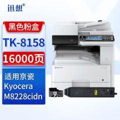 迅想TK-8158黑色粉盒适用京瓷kyocera M8228cidn粉盒京瓷M8228cidn打印机