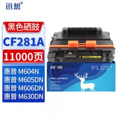 迅想 CF281A 硒鼓 适用惠普HP M604n/dn M605DN 606DN